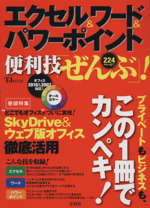 エクセル&ワード&パワーポイント 便利技「ぜんぶ」!