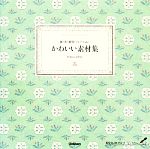 かわいい素材集 紙・布・雑貨・フレームetc.-(DVD-ROM付)