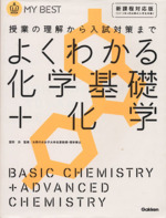 よくわかる 化学基礎+化学 新課程対応版 授業の理解から入試対策まで-(MY BEST)