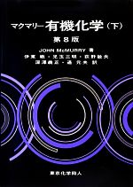 マクマリー 有機化学 第8版 -(下)