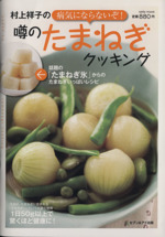 村上祥子の病気にならないぞ!噂のたまねぎクッキング -(saita mook)