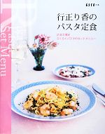 行正り香のパスタ定食 2品で満足らくらくパスタのセットメニュー-(ESSEの本)