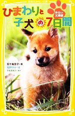 ひまわりと子犬の7日間 みらい文庫版-(集英社みらい文庫)