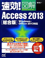 速効!図解Access2013総合版 Windows・Office2013対応-(速攻!図解シリーズ)