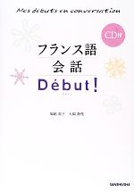 フランス語会話D´ebut! -(CD付)