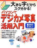 パソコンでデジカメ写真活用入門 基本のキホン-(大きな字だからスグ分かる!)