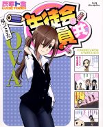 生徒会役員共 新OVA(1)(Blu-ray Disc)