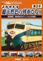 よみがえる総天然色の列車たち 第2章 13 近鉄篇I 奥井宗夫8ミリフィルム作品集