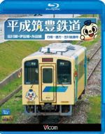 平成筑豊鉄道 田川線・伊田線・糸田線(Blu-ray Disc)