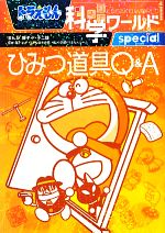 ドラえもん科学ワールドspecial ひみつ道具Q&A -(ビッグ・コロタン122)