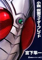 小説 仮面ライダーブレイド -(講談社キャラクター文庫005)