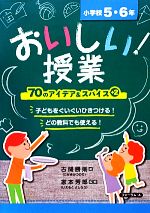 おいしい!授業 70のアイデア&スパイス+2 小学校5・6年-