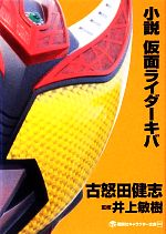 小説 仮面ライダーキバ -(講談社キャラクター文庫009)