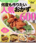 何度も作りたい人気のおかず600品 -(ヒットムック料理シリーズ)