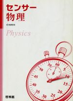 センサー物理 新課程用 -(別冊解答付)