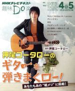趣味Do楽 押尾コータローのギターを弾きまくロー! -(NHKテレビテキスト)(2013年4・5月)