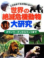 このままで生き残れるの?世界の絶滅危機動物大研究 オランウータンからラッコまで-