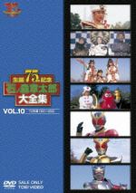 石ノ森章太郎大全集 VOL.10 TV特撮1991-2002