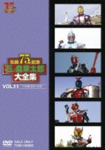 石ノ森章太郎大全集 VOL.11 TV特撮2003-2008