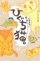 ひぐち猫。~犬漫画家が猫を飼いはじめたらこうなった~