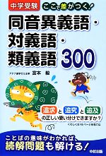 中学受験ここで差がつく!同音異義語・対義語・類義語300