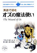 英語で読むオズの魔法使い -(IBC対訳ライブラリー)(CD-ROM付)