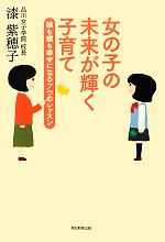 女の子の未来が輝く子育て 娘も親も幸せになる7つのレッスン-