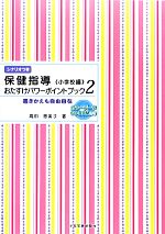 保健指導おたすけパワーポイントブック 小学校編 書きかえも自由自在-(2)