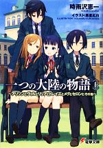 一つの大陸の物語 アリソンとヴィルとリリアとトレイズとメグとセロンとその他-(電撃文庫)(上)