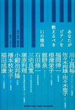 あなたがピアノを教えるべき11の理由