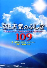 空と天気のふしぎ109 お天気キャスター森田さんが答える気象のなぜ-