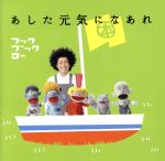 NHKフックブックロー あした元気になあれ