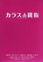 カラス の親指 初回限定豪華版 中古dvd 阿部寛 村上ショージ 石原さとみ 伊藤匡史 監督 脚本 道尾秀介 原作 林祐介 音楽 ｓｉｇｈｔｏｗ 音楽 ブックオフオンライン