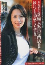 巨乳で美人 でもまったく普通の人妻 東京西麻布の高級輸入家具専門店勤務 紗江子 仮 ４０歳がａｖデビュー この反応は演技では絶対に不可能 だからここまで追求したんです 紗江子４０歳 新品dvd 紗江子 ブックオフオンライン