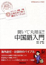 聞いて丸暗記!中国語入門 -(CD1枚付)