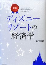 ディズニーリゾートの経済学 中古本 書籍 粟田房穂 著 ブックオフオンライン