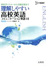 理解しやすい英語 コミュニケーション英語Ⅰ・Ⅱ -(シグマベスト)