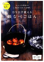 DVDで覚える鉄なべごはん キッチンでも野外でも万能ダッチオーブン料理-(DVD付)