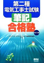 第二種電気工事士試験 筆記合格塾