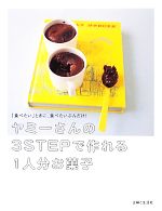 ヤミーさんの3STEPで作れる1人分お菓子 「食べたい」ときに、食べたいぶんだけ!-