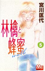 林檎と蜂蜜walk -(5)