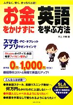 お金をかけずに英語を学ぶ方法ムダなく 安く きっちり上達 中古本 書籍 井上大輔 著 ブックオフオンライン