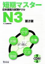 短期マスター日本語能力試験ドリル N3 -(CD付)