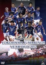 横浜F・マリノス イヤーDVD 2012