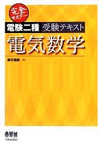 完全マスター電験二種受験テキスト 電気数学