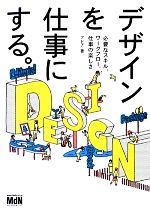 デザインを仕事にする。 必要なスキル、ワークフロー、仕事の楽しさ-