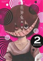世界鬼 ２ 中古漫画 まんが コミック 岡部閏 著者 ブックオフオンライン