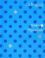 ことりっぷ会話帖 スペイン語