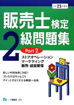 販売士検定2級問題集 -ストアオペレーション、マーケティング、販売・経営管理(PART2)