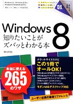 Windows8知りたいことがズバッとわかる本 本当に使える265のワザ-(ポケット百科DX)